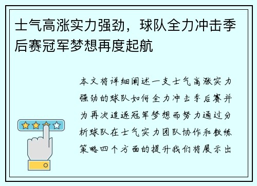 士气高涨实力强劲，球队全力冲击季后赛冠军梦想再度起航