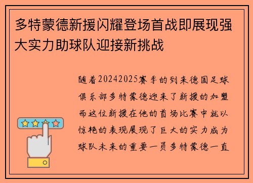 多特蒙德新援闪耀登场首战即展现强大实力助球队迎接新挑战