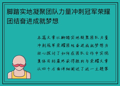 脚踏实地凝聚团队力量冲刺冠军荣耀团结奋进成就梦想