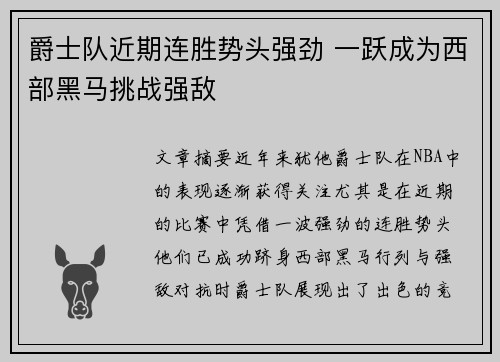 爵士队近期连胜势头强劲 一跃成为西部黑马挑战强敌