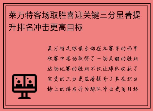 莱万特客场取胜喜迎关键三分显著提升排名冲击更高目标