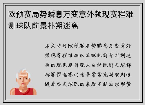 欧预赛局势瞬息万变意外频现赛程难测球队前景扑朔迷离