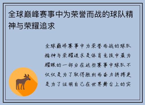 全球巅峰赛事中为荣誉而战的球队精神与荣耀追求