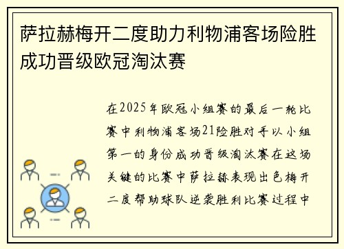 萨拉赫梅开二度助力利物浦客场险胜成功晋级欧冠淘汰赛