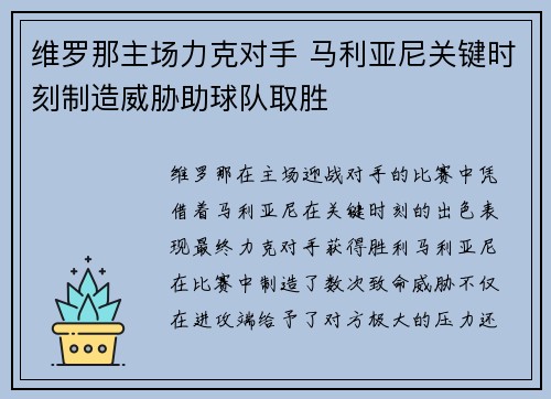 维罗那主场力克对手 马利亚尼关键时刻制造威胁助球队取胜