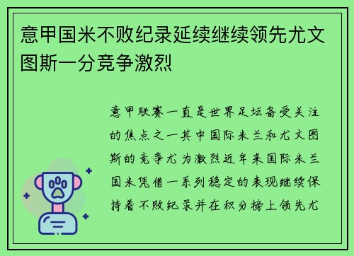 意甲国米不败纪录延续继续领先尤文图斯一分竞争激烈