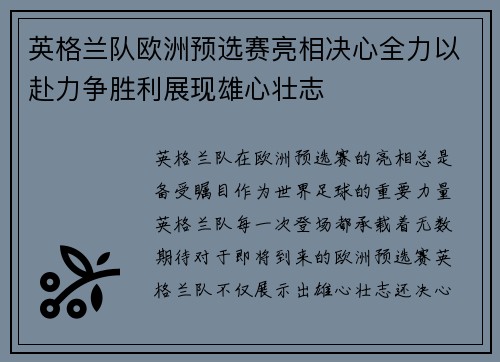 英格兰队欧洲预选赛亮相决心全力以赴力争胜利展现雄心壮志