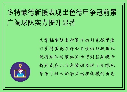 多特蒙德新援表现出色德甲争冠前景广阔球队实力提升显著