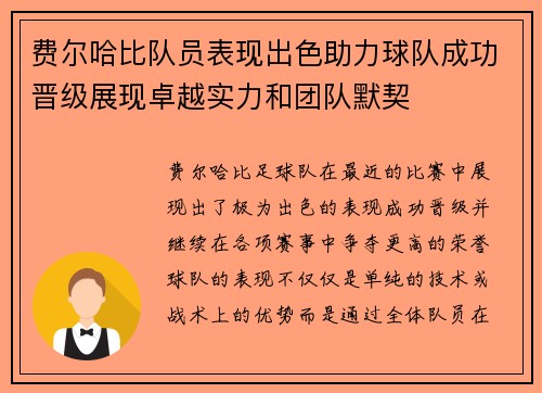 费尔哈比队员表现出色助力球队成功晋级展现卓越实力和团队默契
