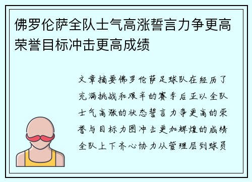 佛罗伦萨全队士气高涨誓言力争更高荣誉目标冲击更高成绩