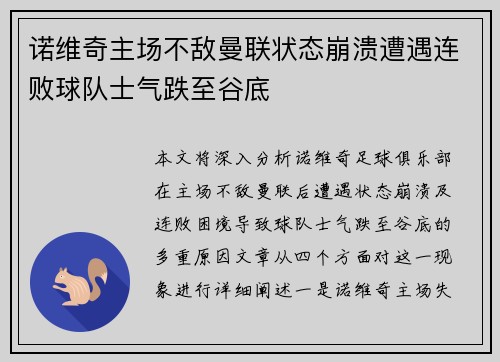 诺维奇主场不敌曼联状态崩溃遭遇连败球队士气跌至谷底