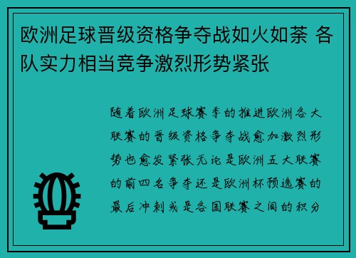 欧洲足球晋级资格争夺战如火如荼 各队实力相当竞争激烈形势紧张