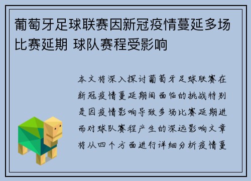 葡萄牙足球联赛因新冠疫情蔓延多场比赛延期 球队赛程受影响