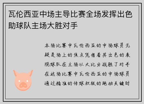 瓦伦西亚中场主导比赛全场发挥出色助球队主场大胜对手
