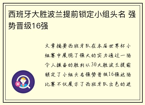 西班牙大胜波兰提前锁定小组头名 强势晋级16强