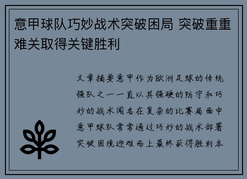 意甲球队巧妙战术突破困局 突破重重难关取得关键胜利
