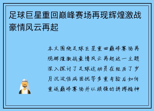 足球巨星重回巅峰赛场再现辉煌激战豪情风云再起