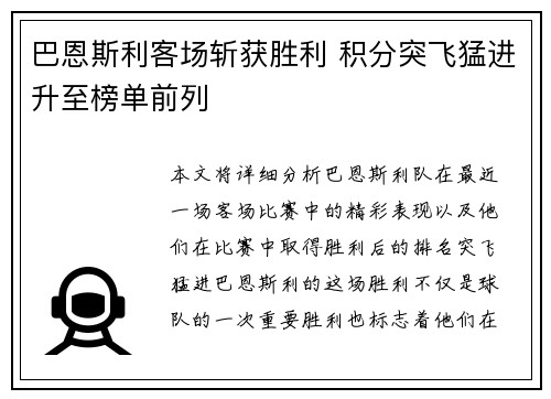 巴恩斯利客场斩获胜利 积分突飞猛进升至榜单前列