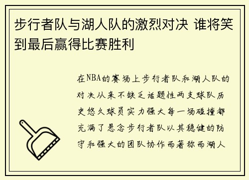 步行者队与湖人队的激烈对决 谁将笑到最后赢得比赛胜利
