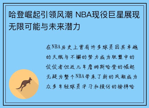 哈登崛起引领风潮 NBA现役巨星展现无限可能与未来潜力