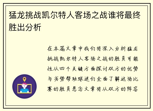猛龙挑战凯尔特人客场之战谁将最终胜出分析