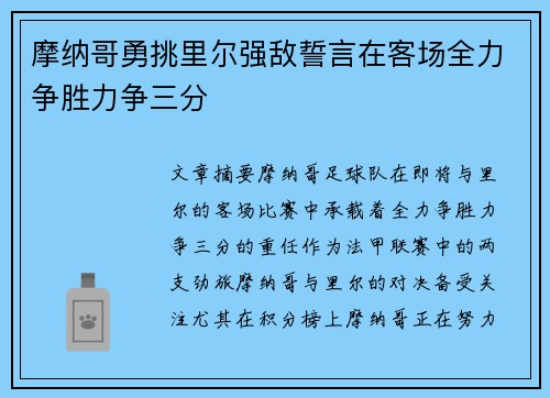 摩纳哥勇挑里尔强敌誓言在客场全力争胜力争三分