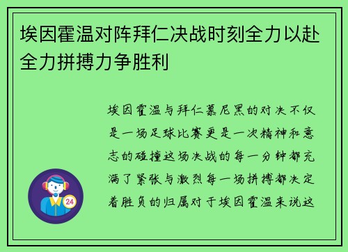 埃因霍温对阵拜仁决战时刻全力以赴全力拼搏力争胜利