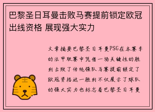 巴黎圣日耳曼击败马赛提前锁定欧冠出线资格 展现强大实力