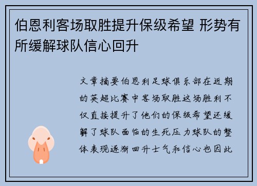 伯恩利客场取胜提升保级希望 形势有所缓解球队信心回升