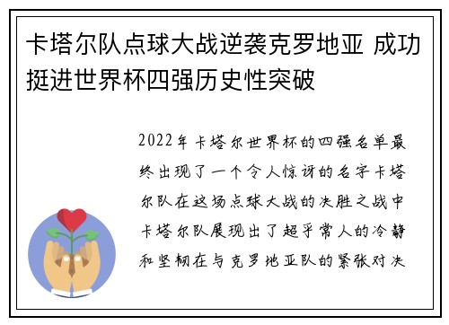 卡塔尔队点球大战逆袭克罗地亚 成功挺进世界杯四强历史性突破
