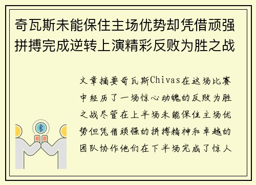 奇瓦斯未能保住主场优势却凭借顽强拼搏完成逆转上演精彩反败为胜之战