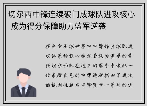 切尔西中锋连续破门成球队进攻核心 成为得分保障助力蓝军逆袭