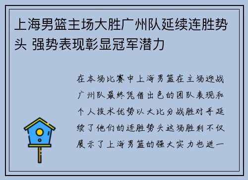 上海男篮主场大胜广州队延续连胜势头 强势表现彰显冠军潜力
