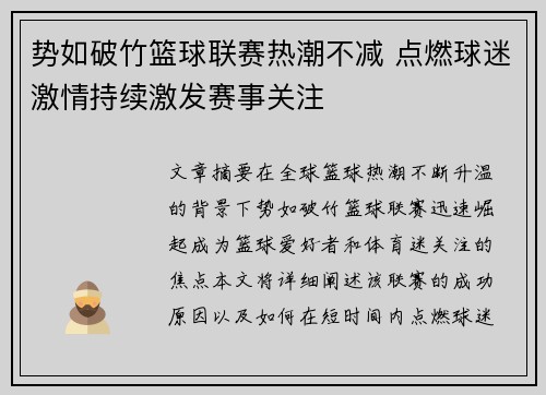 势如破竹篮球联赛热潮不减 点燃球迷激情持续激发赛事关注