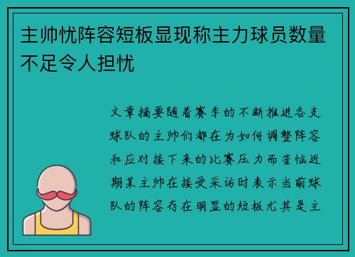 主帅忧阵容短板显现称主力球员数量不足令人担忧