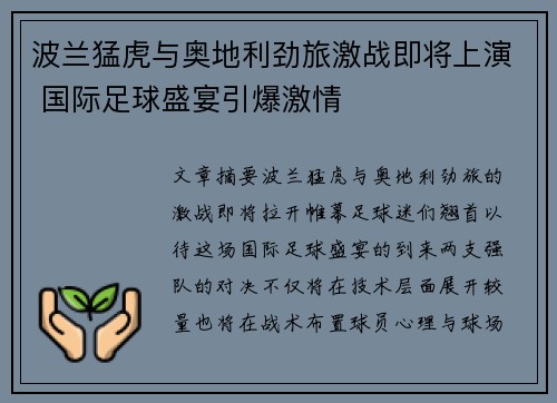 波兰猛虎与奥地利劲旅激战即将上演 国际足球盛宴引爆激情