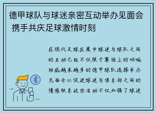 德甲球队与球迷亲密互动举办见面会 携手共庆足球激情时刻