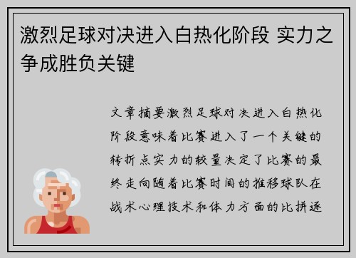 激烈足球对决进入白热化阶段 实力之争成胜负关键