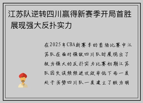 江苏队逆转四川赢得新赛季开局首胜 展现强大反扑实力