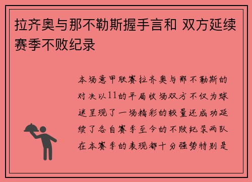 拉齐奥与那不勒斯握手言和 双方延续赛季不败纪录
