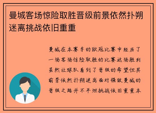曼城客场惊险取胜晋级前景依然扑朔迷离挑战依旧重重