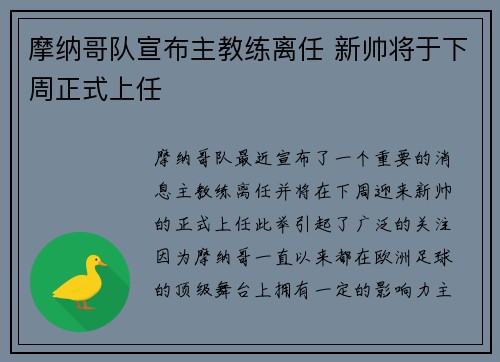 摩纳哥队宣布主教练离任 新帅将于下周正式上任