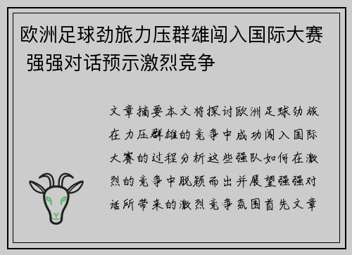欧洲足球劲旅力压群雄闯入国际大赛 强强对话预示激烈竞争