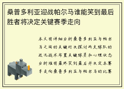 桑普多利亚迎战帕尔马谁能笑到最后胜者将决定关键赛季走向
