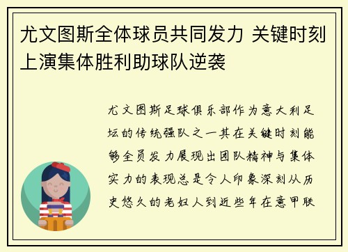 尤文图斯全体球员共同发力 关键时刻上演集体胜利助球队逆袭