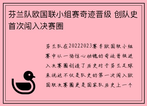 芬兰队欧国联小组赛奇迹晋级 创队史首次闯入决赛圈