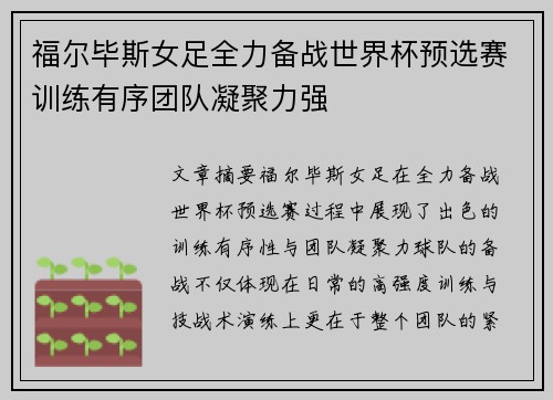 福尔毕斯女足全力备战世界杯预选赛训练有序团队凝聚力强
