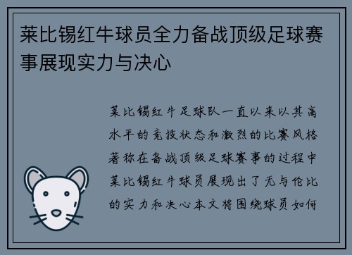 莱比锡红牛球员全力备战顶级足球赛事展现实力与决心