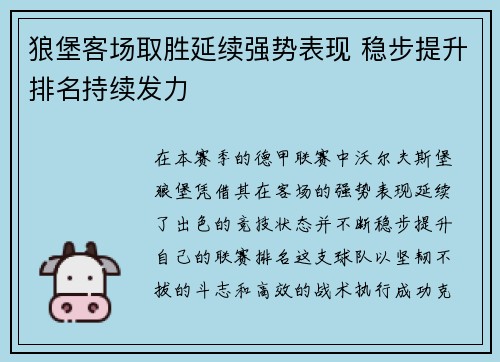狼堡客场取胜延续强势表现 稳步提升排名持续发力