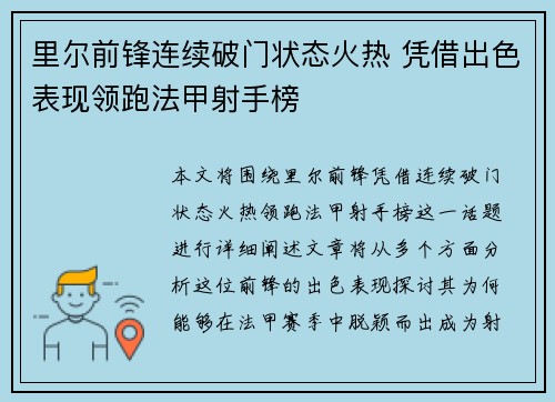 里尔前锋连续破门状态火热 凭借出色表现领跑法甲射手榜
